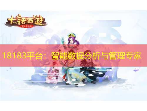 18183平臺：智能數(shù)據(jù)分析與管理專家