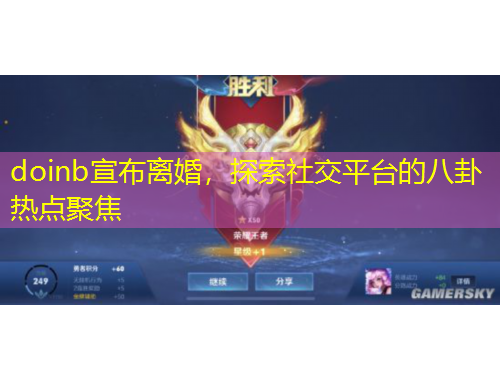 doinb宣布離婚，探索社交平臺的八卦熱點聚焦