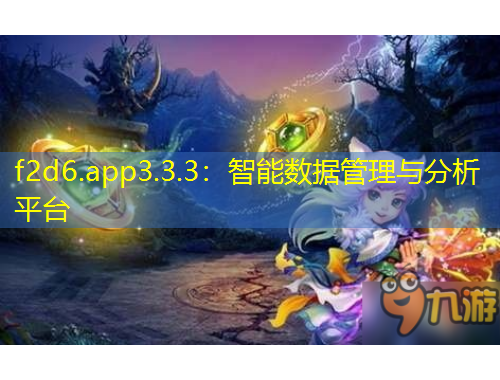 f2d6.app3.3.3：智能數(shù)據(jù)管理與分析平臺