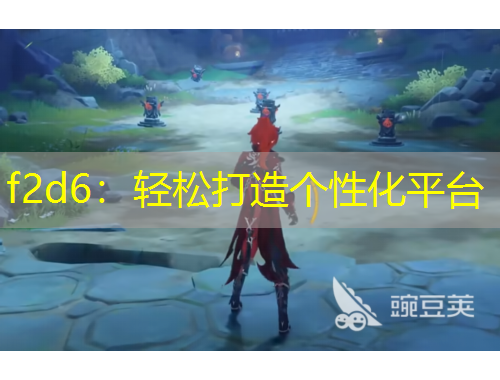 f2d6：輕松打造個性化平臺