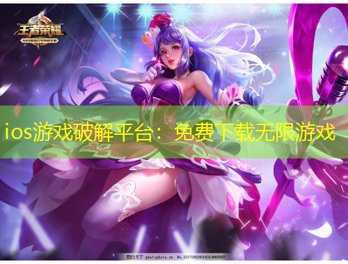 ios游戲破解平臺(tái)：免費(fèi)下載無限游戲