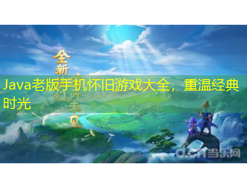 Java老版手機(jī)懷舊游戲大全，重溫經(jīng)典時光