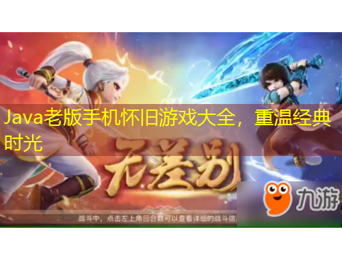 Java老版手機(jī)懷舊游戲大全，重溫經(jīng)典時光