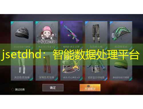 jsetdhd：智能數(shù)據(jù)處理平臺(tái)