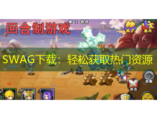 SWAG下載：輕松獲取熱門資源