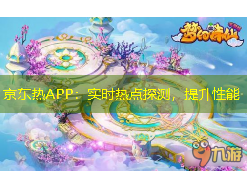 京東熱APP：實時熱點探測，提升性能