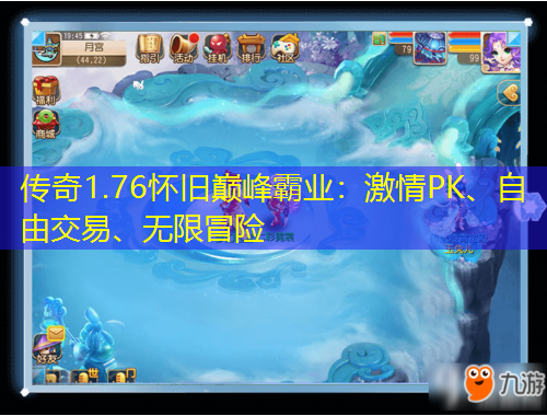 傳奇1.76懷舊巔峰霸業(yè)：激情PK、自由交易、無(wú)限冒險(xiǎn)