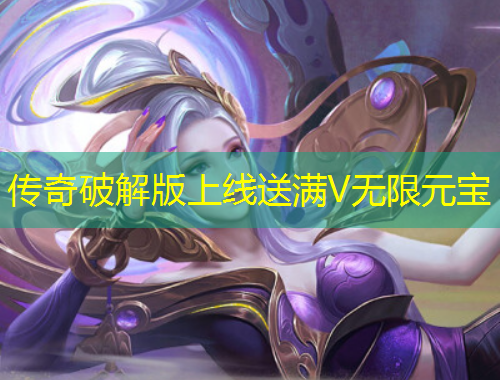 傳奇破解版上線送滿(mǎn)V無(wú)限元寶