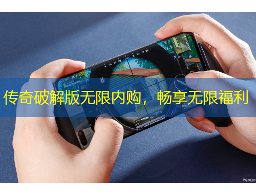 傳奇破解版無限內(nèi)購，暢享無限福利