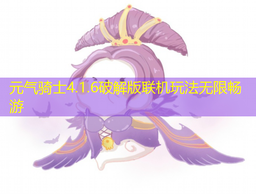 元氣騎士4.1.6破解版聯(lián)機玩法無限暢游