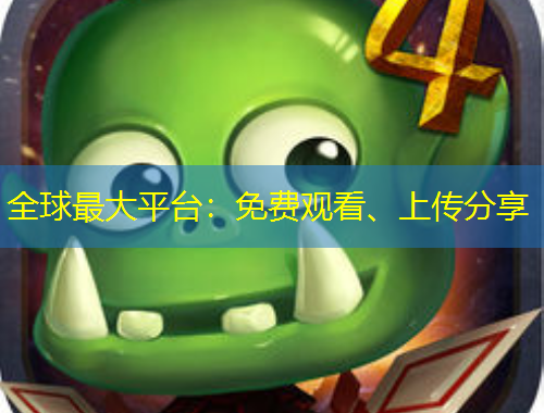 全球最大平臺：免費觀看、上傳分享