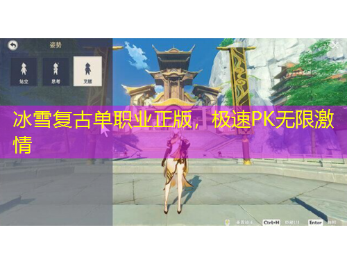 冰雪復(fù)古單職業(yè)正版，極速PK無限激情