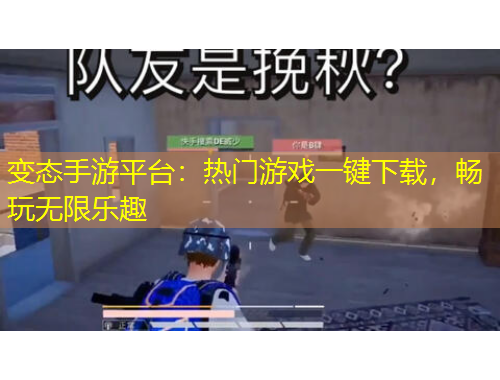 變態(tài)手游平臺(tái)：熱門游戲一鍵下載，暢玩無(wú)限樂趣
