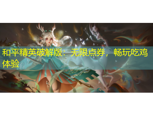 和平精英破解版：無(wú)限點(diǎn)券，暢玩吃雞體驗(yàn)