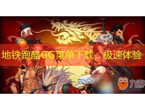 地鐵跑酷GG菜單下載，極速體驗