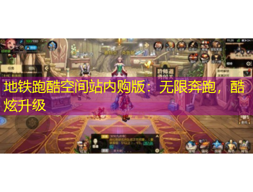 地鐵跑酷空間站內(nèi)購(gòu)版：無(wú)限奔跑，酷炫升級(jí)