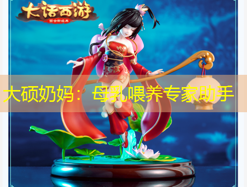 大碩奶媽：母乳喂養(yǎng)專家助手