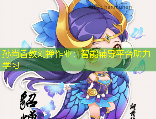 孫尚香教劉禪作業(yè)：智能輔導(dǎo)平臺(tái)助力學(xué)習(xí)