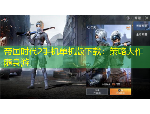 帝國時(shí)代2手機(jī)單機(jī)版下載：策略大作隨身游