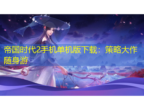 帝國時(shí)代2手機(jī)單機(jī)版下載：策略大作隨身游