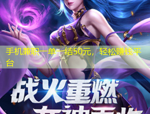 手機兼職一單一結50元，輕松賺錢平臺