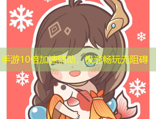 手游10倍加速輔助，極速暢玩無阻礙