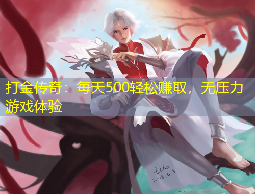 打金傳奇：每天500輕松賺取，無(wú)壓力游戲體驗(yàn)