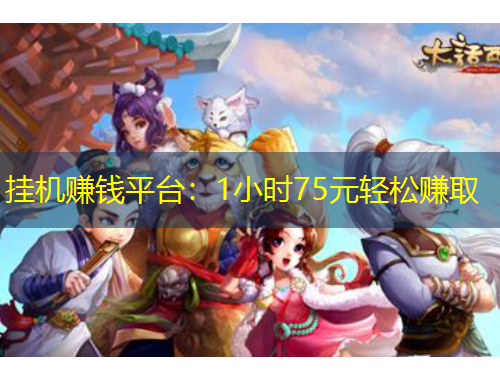 掛機(jī)賺錢平臺：1小時75元輕松賺取