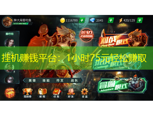 掛機(jī)賺錢平臺：1小時75元輕松賺取