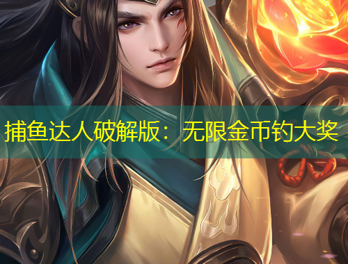捕魚達(dá)人破解版：無(wú)限金幣釣大獎(jiǎng)