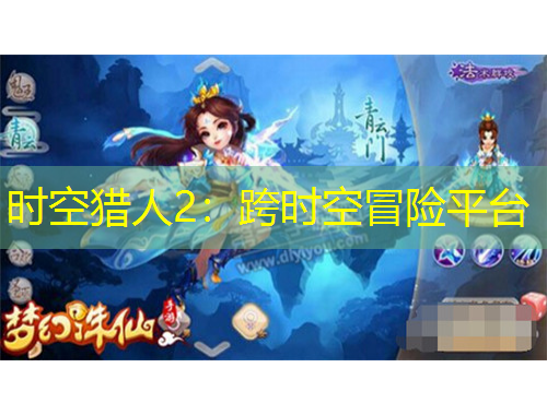 時空獵人2：跨時空冒險平臺