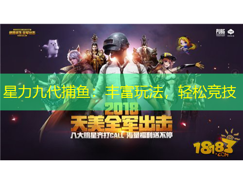 星力九代捕魚：豐富玩法，輕松競(jìng)技