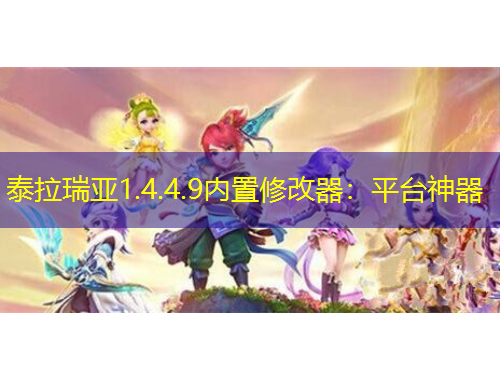 泰拉瑞亞1.4.4.9內(nèi)置修改器：平臺神器