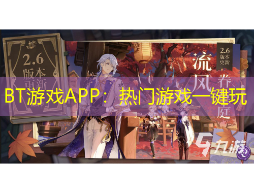 BT游戲APP：熱門(mén)游戲一鍵玩