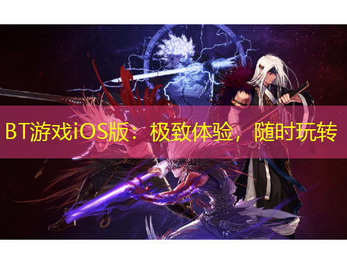 BT游戲iOS版：極致體驗，隨時玩轉(zhuǎn)