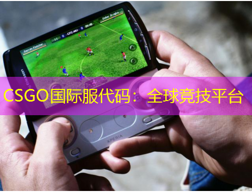CSGO國(guó)際服代碼：全球競(jìng)技平臺(tái)
