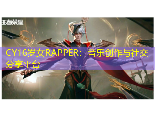 CY16歲女RAPPER：音樂創(chuàng)作與社交分享平臺(tái)