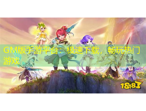 GM版手游平臺：極速下載，暢玩熱門游戲