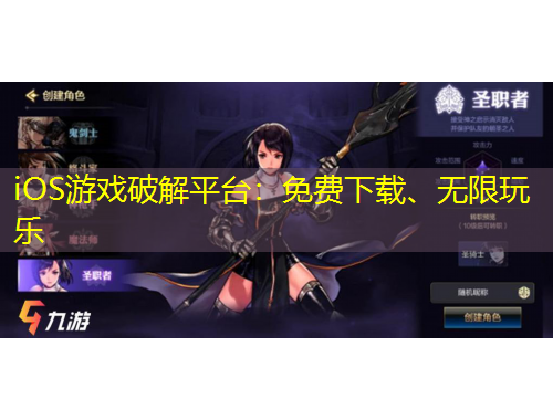 iOS游戲破解平臺：免費(fèi)下載、無限玩樂