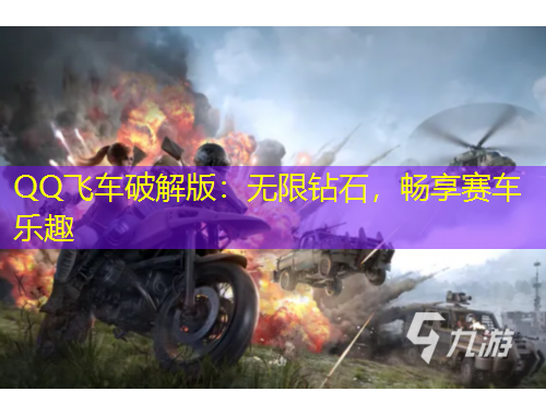 QQ飛車破解版：無限鉆石，暢享賽車樂趣