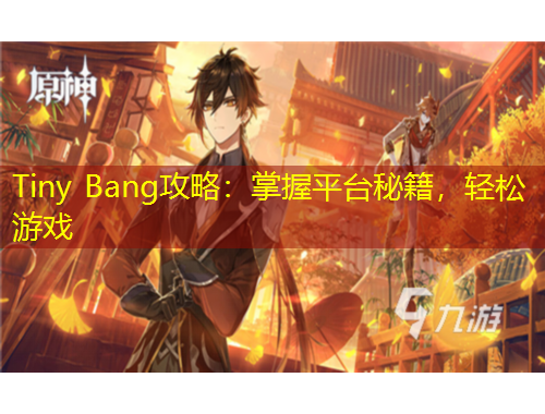Tiny Bang攻略：掌握平臺秘籍，輕松游戲