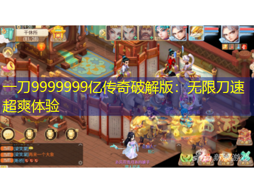 一刀9999999億傳奇破解版：無(wú)限刀速超爽體驗(yàn)