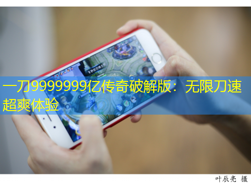 一刀9999999億傳奇破解版：無(wú)限刀速超爽體驗(yàn)