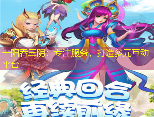 一陽吞三陰：專注服務(wù)，打造多元互動平臺