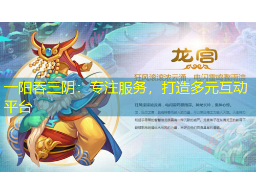 一陽吞三陰：專注服務(wù)，打造多元互動平臺