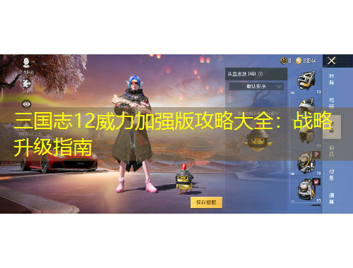 三國志12威力加強(qiáng)版攻略大全：戰(zhàn)略升級指南