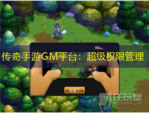 傳奇手游GM平臺(tái)：超級(jí)權(quán)限管理