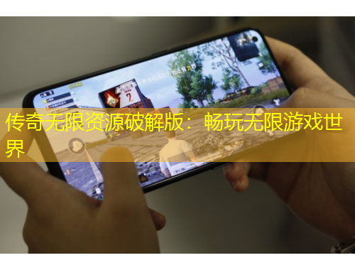 傳奇無限資源破解版：暢玩無限游戲世界