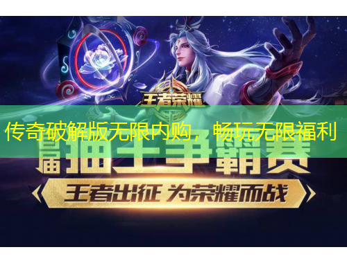 傳奇破解版無(wú)限內(nèi)購(gòu)，暢玩無(wú)限福利