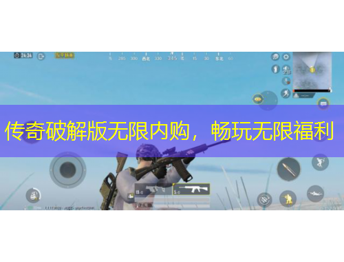 傳奇破解版無(wú)限內(nèi)購(gòu)，暢玩無(wú)限福利